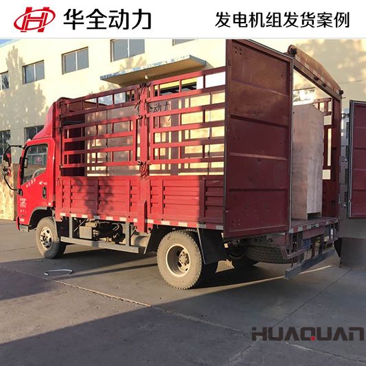 500kw華全牌柴油發(fā)電機(jī)組發(fā)往山東
