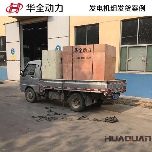 華全牌15kw柴油發(fā)電機組發(fā)往山東