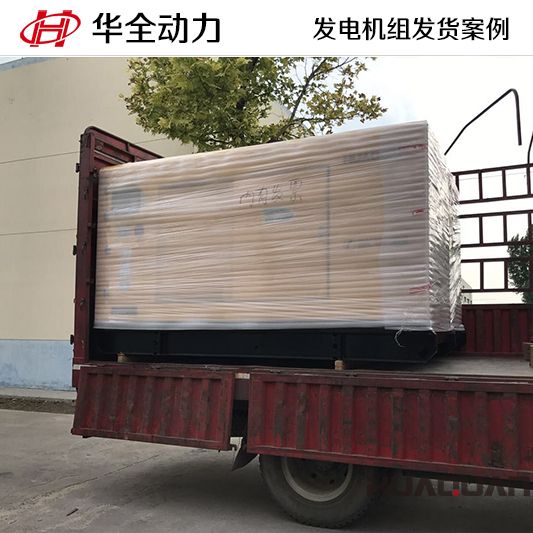 華全牌150kw柴油發電機組發往山東