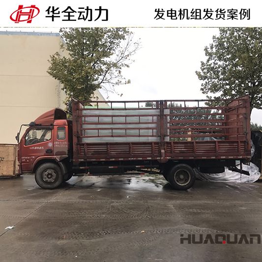 華全牌630kw靜音型發電機組發往山東