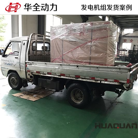 華全牌30kw柴油發(fā)電機(jī)組發(fā)往山東