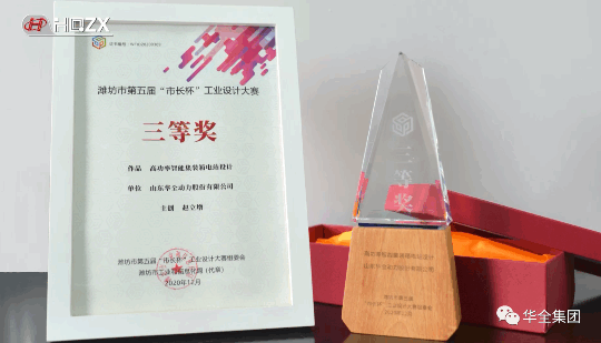 華全動力自主研發的高功率智能集裝箱電站，榮獲濰坊市第五屆“市長杯”工業設計大賽三等獎。