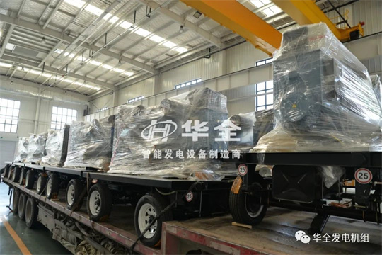 停電、限電不用慌，華全應(yīng)急電站來(lái)幫忙，全力保障您的電力安全！
