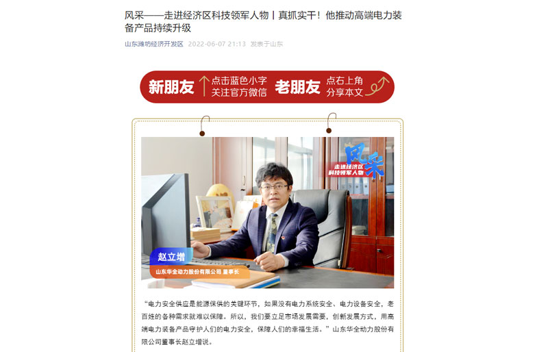轉(zhuǎn)發(fā)《風采——走進經(jīng)濟區(qū)科技領軍人物丨真抓實干!他推動電力裝備產(chǎn)品持續(xù)升級》