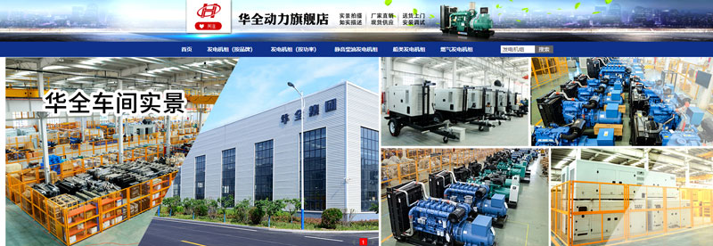 華全動力在網(wǎng)店銷售儲能電源、應急發(fā)電設備和水泵設備